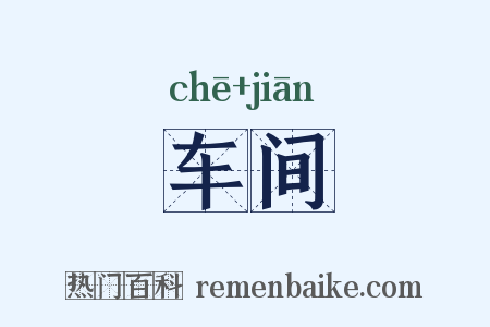 车间是什么意思的图片